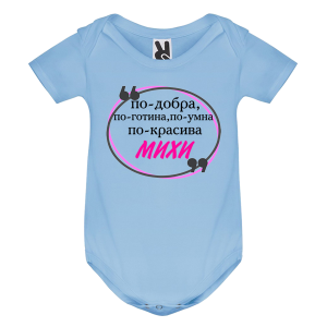 Цветно бебешко боди- Михи е най