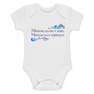 Бяло бебешко боди- Михаела е титла