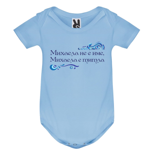 Цветно бебешко боди- Михаела е титла