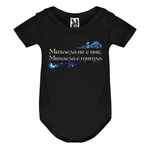 Цветно бебешко боди- Михаела е титла
