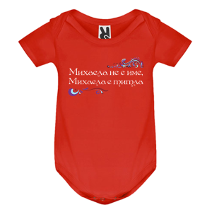 Цветно бебешко боди- Михаела е титла