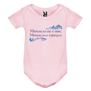 Цветно бебешко боди- Михаела е титла