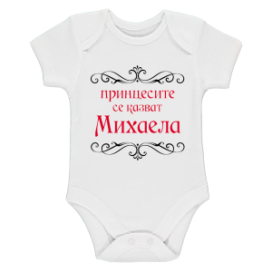Бяло бебешко боди- Принцесите се казват Михаела