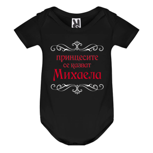 Цветно бебешко боди- Принцесите се казват Михаела