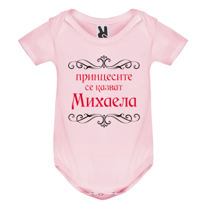 Цветно бебешко боди- Принцесите се казват Михаела