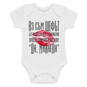 Бяло бебешко боди- Аз съм шефът Михаела