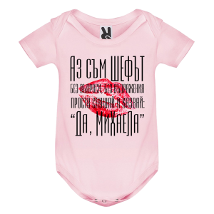 Цветно бебешко боди- Аз съм шефът Михаела