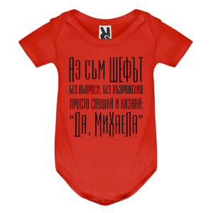 Цветно бебешко боди- Аз съм шефът Михаела