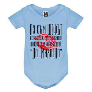 Цветно бебешко боди- Аз съм шефът Михаела
