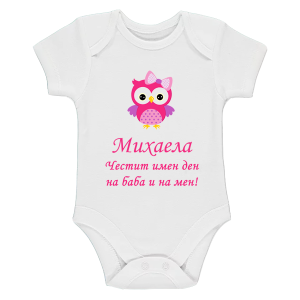 Бяло бебешко боди- Честит имен ден на баба и на мен