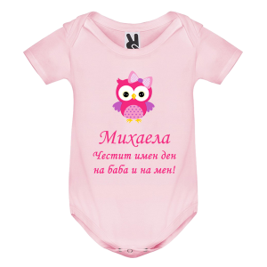 Цветно бебешко боди- Честит имен ден на баба и на мен