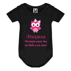 Цветно бебешко боди- Честит имен ден на баба и на мен