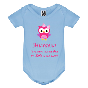 Цветно бебешко боди- Честит имен ден на баба и на мен