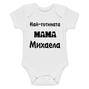Бяло бебешко боди- Най- готината мама Михаела