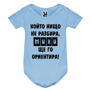 Цветно бебешко боди- Най- готината мама Михаела