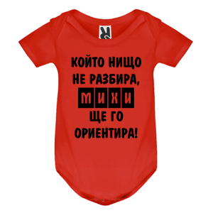 Цветно бебешко боди- Най- готината мама Михаела