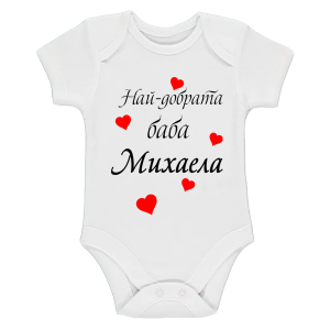 Бяло бебешко боди- Най- добрата баба Михаела