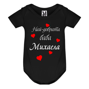 Цветно бебешко боди- Най- добрата баба Михаела