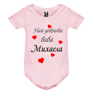 Цветно бебешко боди- Най- добрата баба Михаела