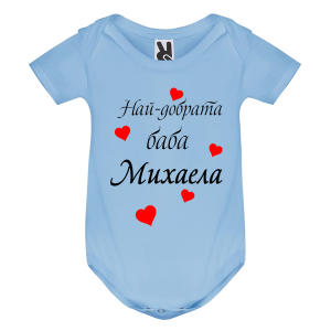 Цветно бебешко боди- Най- добрата баба Михаела