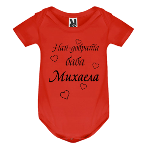 Цветно бебешко боди- Най- добрата баба Михаела