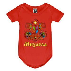 Цветно бебешко боди- Михаела и шевица