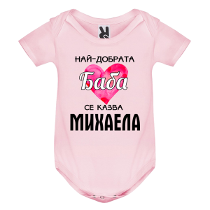 Цветно бебешко боди- Най- добрата баба се казва Михаела