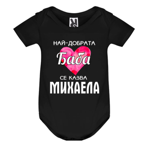 Цветно бебешко боди- Най- добрата баба се казва Михаела