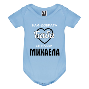 Цветно бебешко боди- Най- добрата баба се казва Михаела