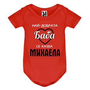 Цветно бебешко боди- Най- добрата баба се казва Михаела