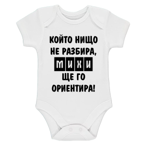 Бяло бебешко боди- Михи ще го ориентира