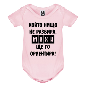 Цветно бебешко боди- Михи ще го ориентира
