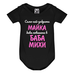 Цветно бебешко боди- Повишена в баба Михи