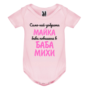 Цветно бебешко боди- Повишена в баба Михи