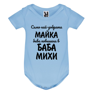 Цветно бебешко боди- Повишена в баба Михи