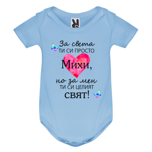 Цветно бебешко боди- Михи- целият свят