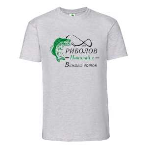 Цветна мъжка тениска- За риболов Николай е винаги готов