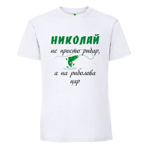 Бяла мъжка тениска- Николай е на риболова цар