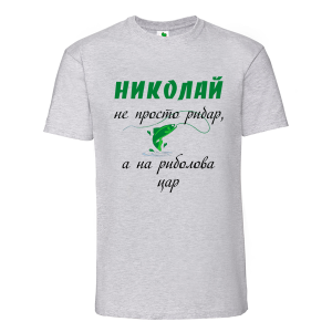 Цветна мъжка тениска- Николай е на риболова цар