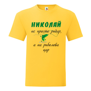Цветна мъжка тениска- Николай е на риболова цар
