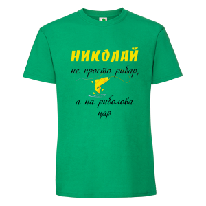 Цветна мъжка тениска- Николай е на риболова цар