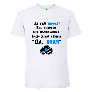 Бяла мъжка тениска- Аз съм шефът Ники