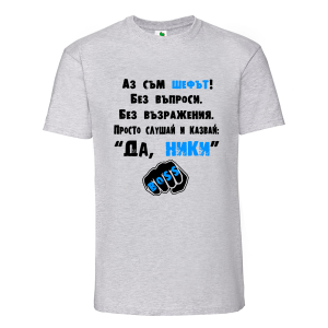 Цветна мъжка тениска- Аз съм шефът Ники