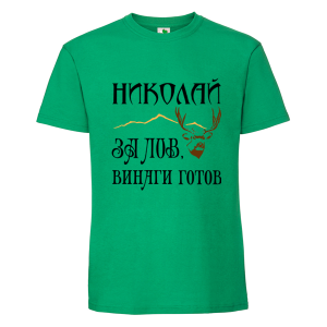 Цветна мъжка тениска- Николай за лов е винаги готов