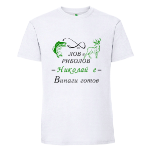 Бяла мъжка тениска- За лов и риболов Николай е винаги готов
