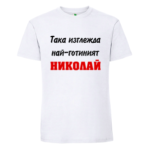 Бяла мъжка тениска- Така изглежда най- готиният Николай