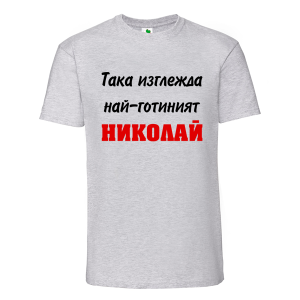 Цветна мъжка тениска- Така изглежда най- готиният Николай