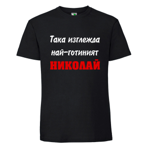 Черна мъжка тениска- Така изглежда най- готиният Николай