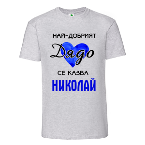Цветна мъжка тениска- Най-добрият дядо се казва Николай
