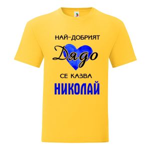 Цветна мъжка тениска- Най-добрият дядо се казва Николай
